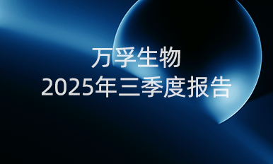 bg大游生物前三季度营收16.90亿元，国内守住基本盘，海外布局提速